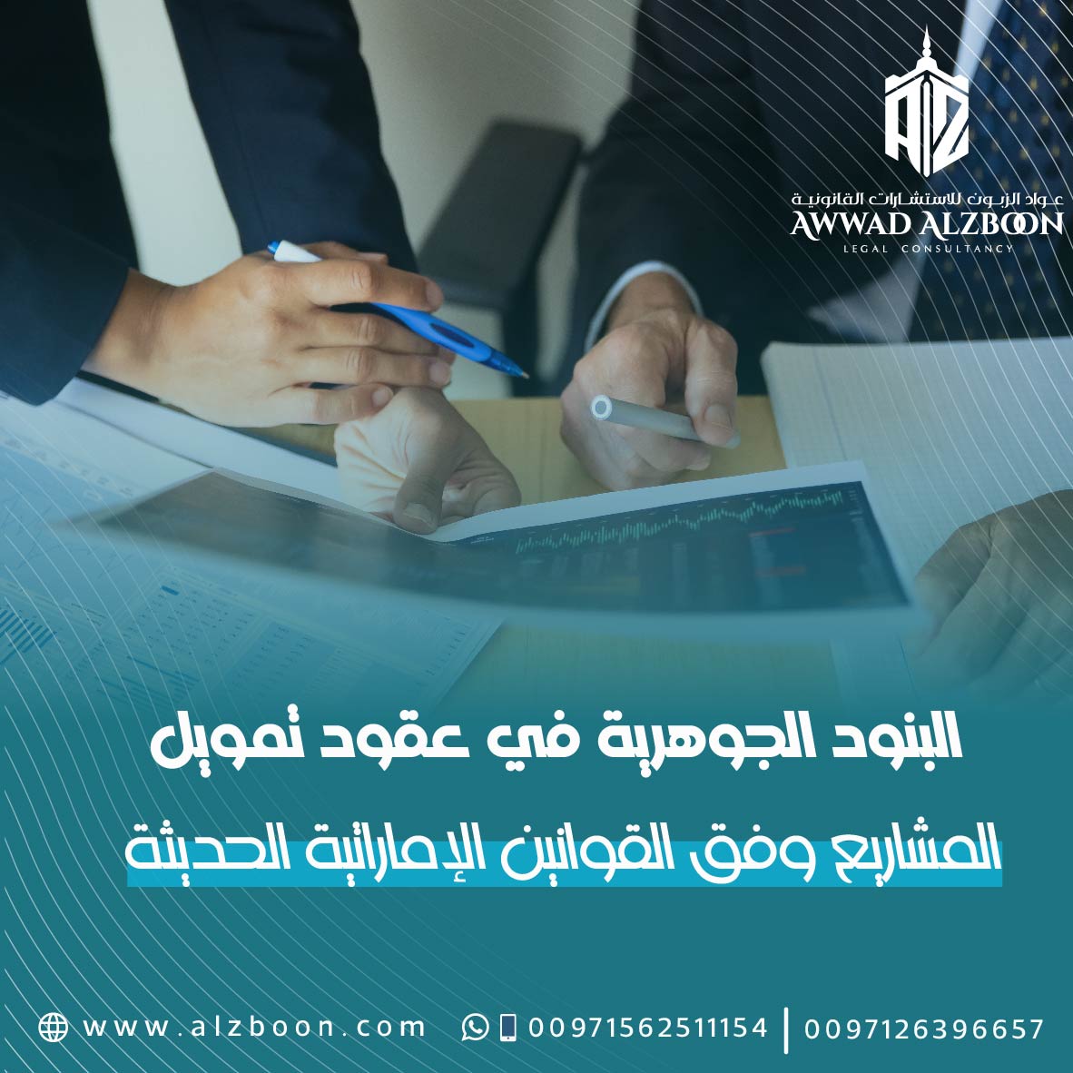البنود الجوهرية في عقود تمويل المشاريع وفق القوانين الإماراتية الحديثة
